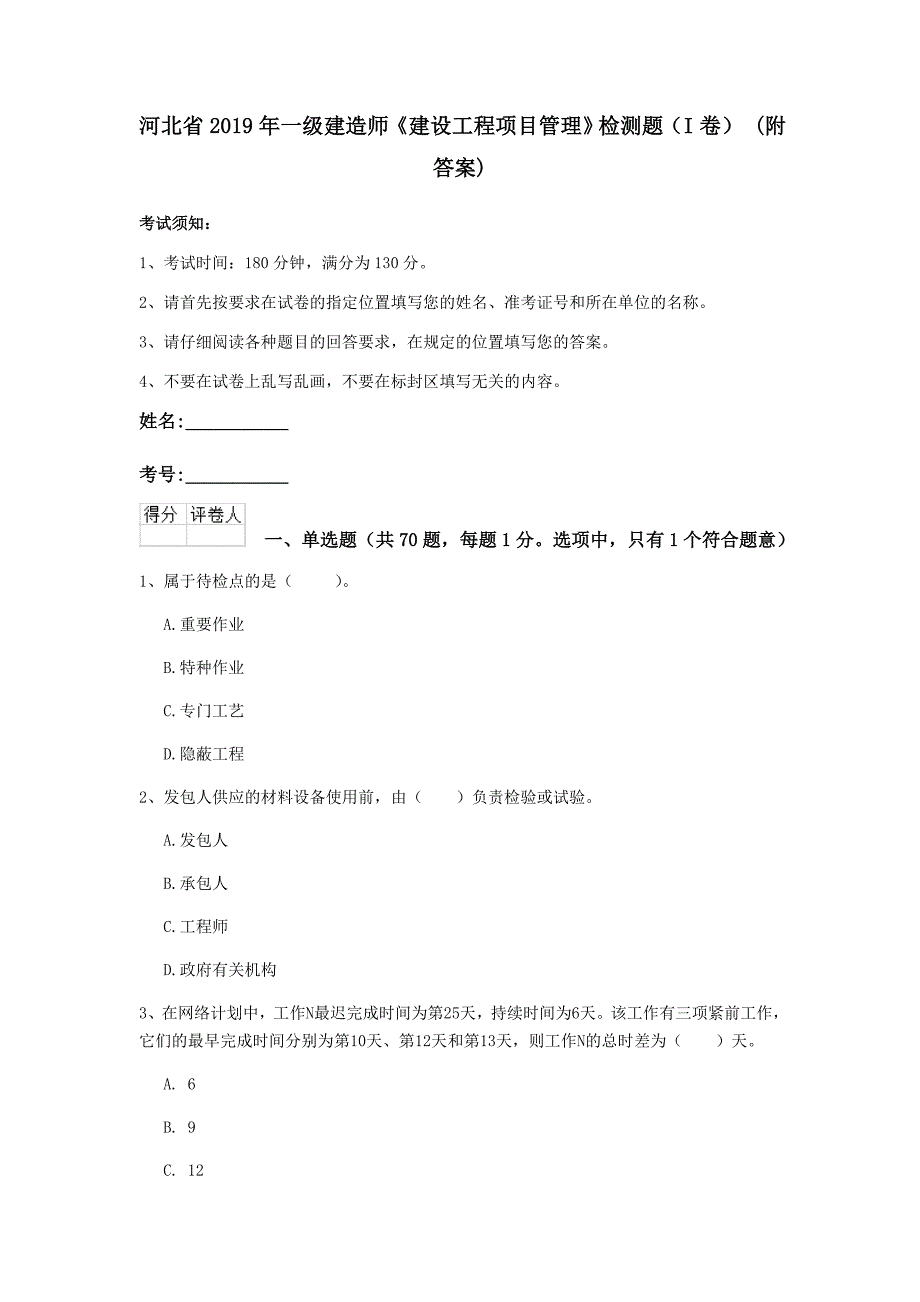 河北省2019年一级建造师《建设工程项目管理》检测题（i卷） （附答案）_第1页