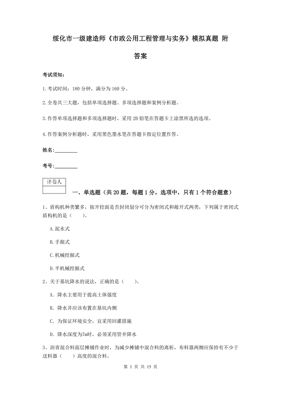 绥化市一级建造师《市政公用工程管理与实务》模拟真题 附答案_第1页