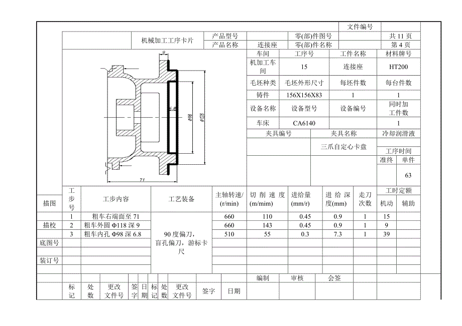 连接座机械加工工艺工序卡片_第4页