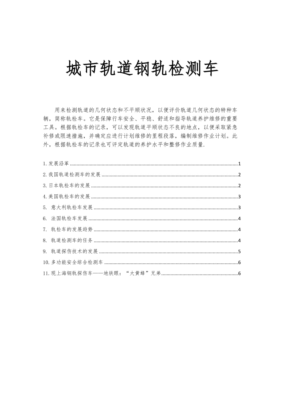 城市轨道交通钢轨探伤技术检测系统_第1页