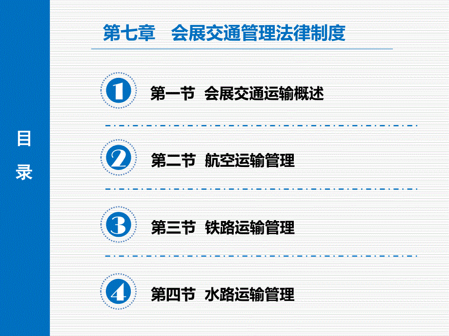 本科版第七章会展交通管理法律制度_第2页