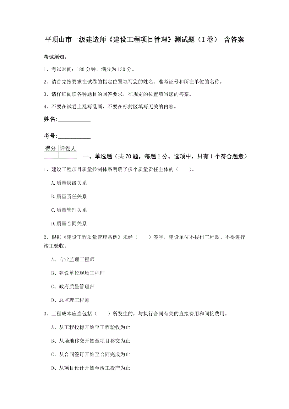 平顶山市一级建造师《建设工程项目管理》测试题（i卷） 含答案_第1页