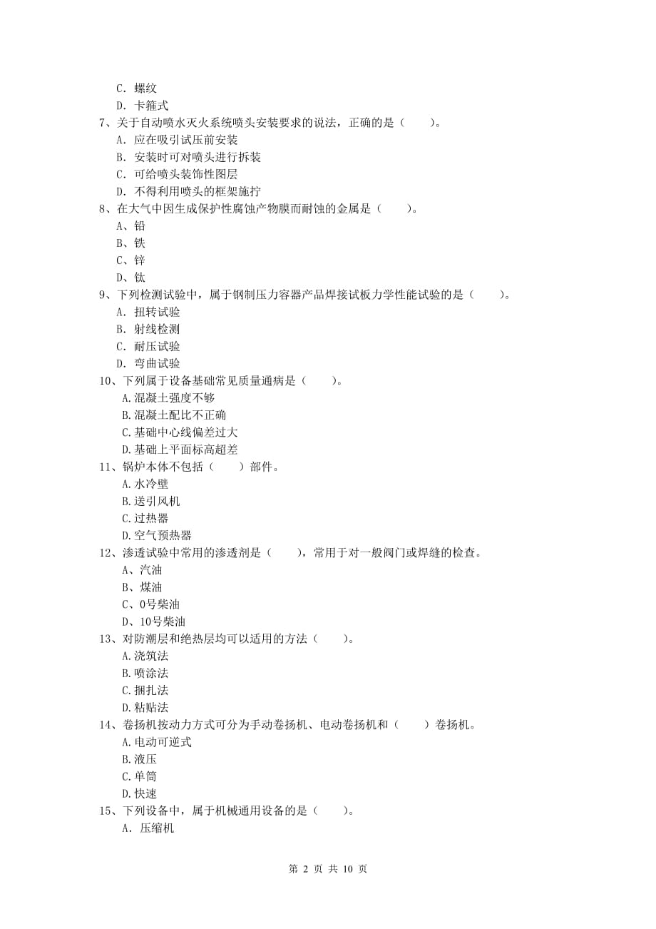 湖州市一级建造师《机电工程管理与实务》模拟真题b卷 含答案_第2页