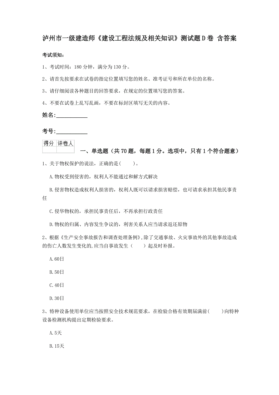 泸州市一级建造师《建设工程法规及相关知识》测试题d卷 含答案_第1页