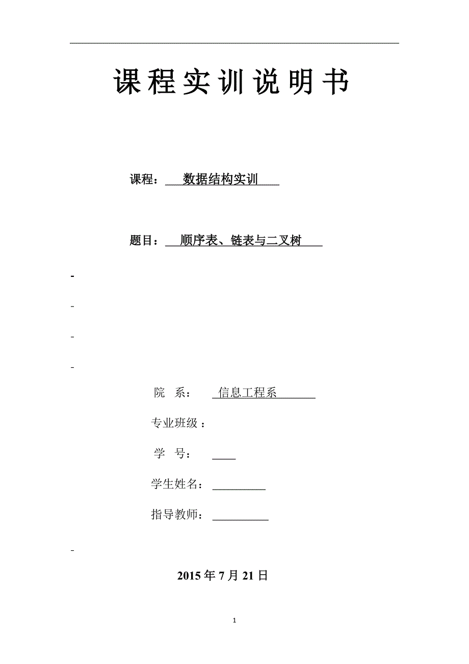 山东科技大学数据结构实训报告剖析_第1页