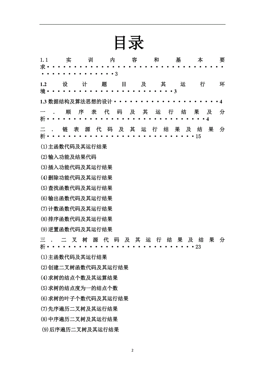 山东科技大学数据结构实训报告剖析_第2页