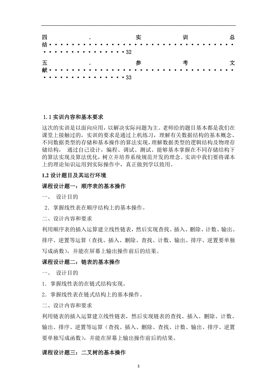 山东科技大学数据结构实训报告剖析_第3页