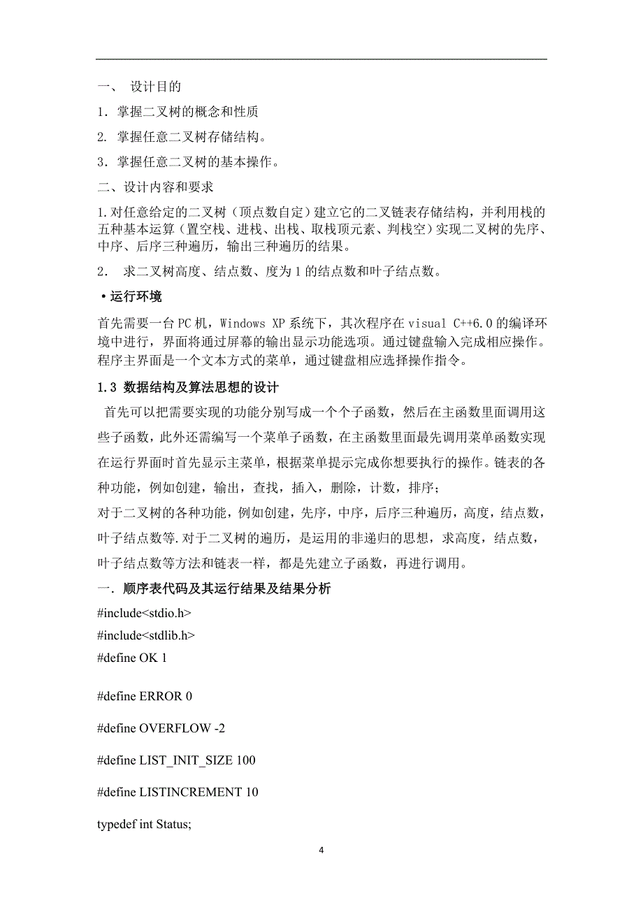 山东科技大学数据结构实训报告剖析_第4页