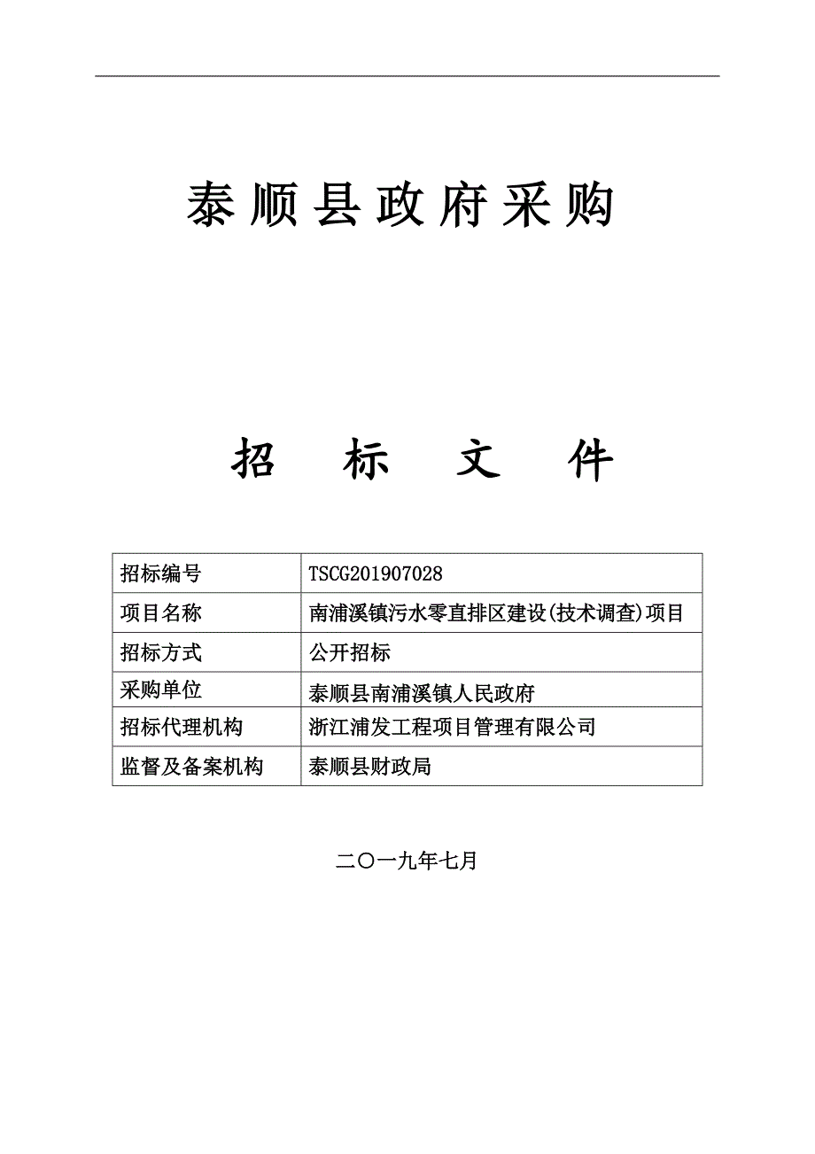 南浦溪镇污水零直排区建设(技术调查)项目招标文件_第1页