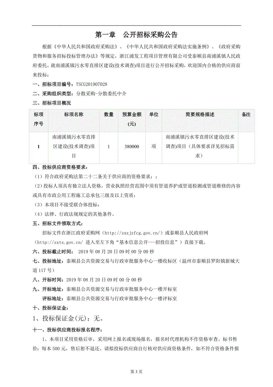 南浦溪镇污水零直排区建设(技术调查)项目招标文件_第3页