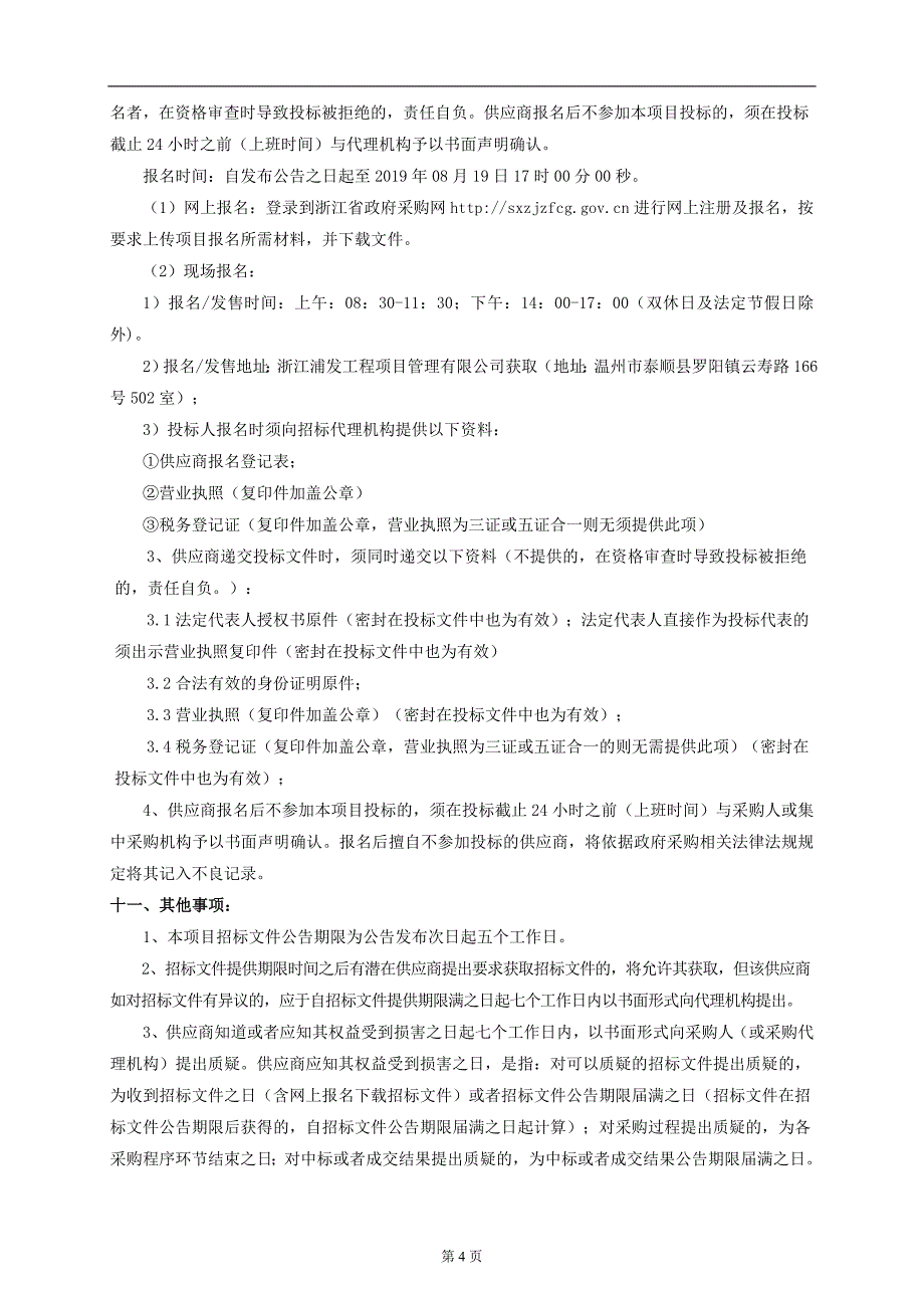 南浦溪镇污水零直排区建设(技术调查)项目招标文件_第4页