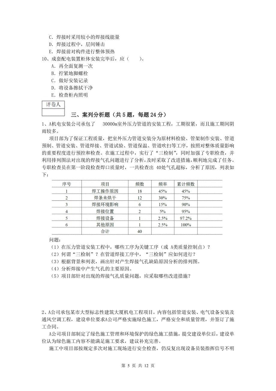 2020年国家注册一级建造师《机电工程管理与实务》真题a卷 （含答案）_第5页