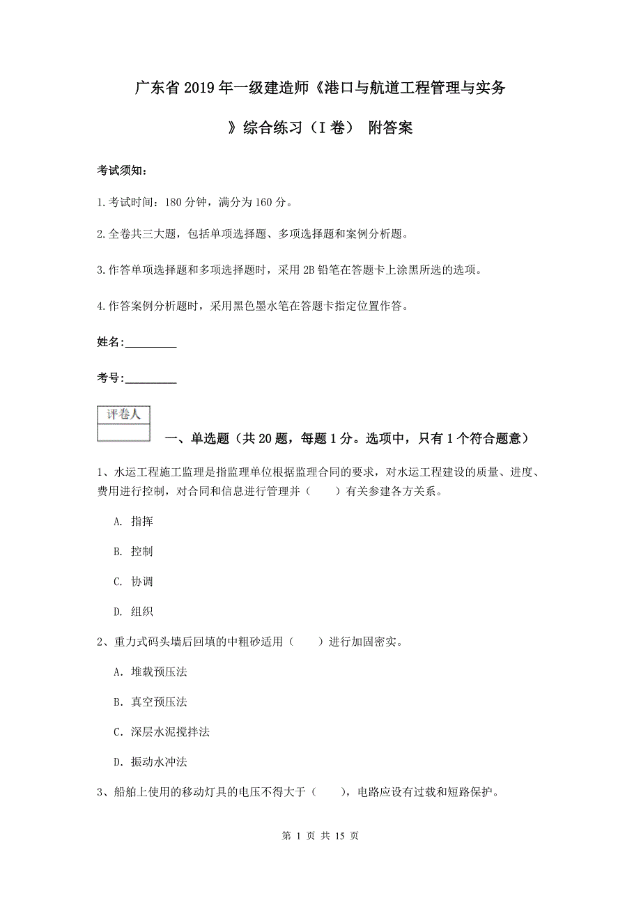 广东省2019年一级建造师《港口与航道工程管理与实务》综合练习（i卷） 附答案_第1页