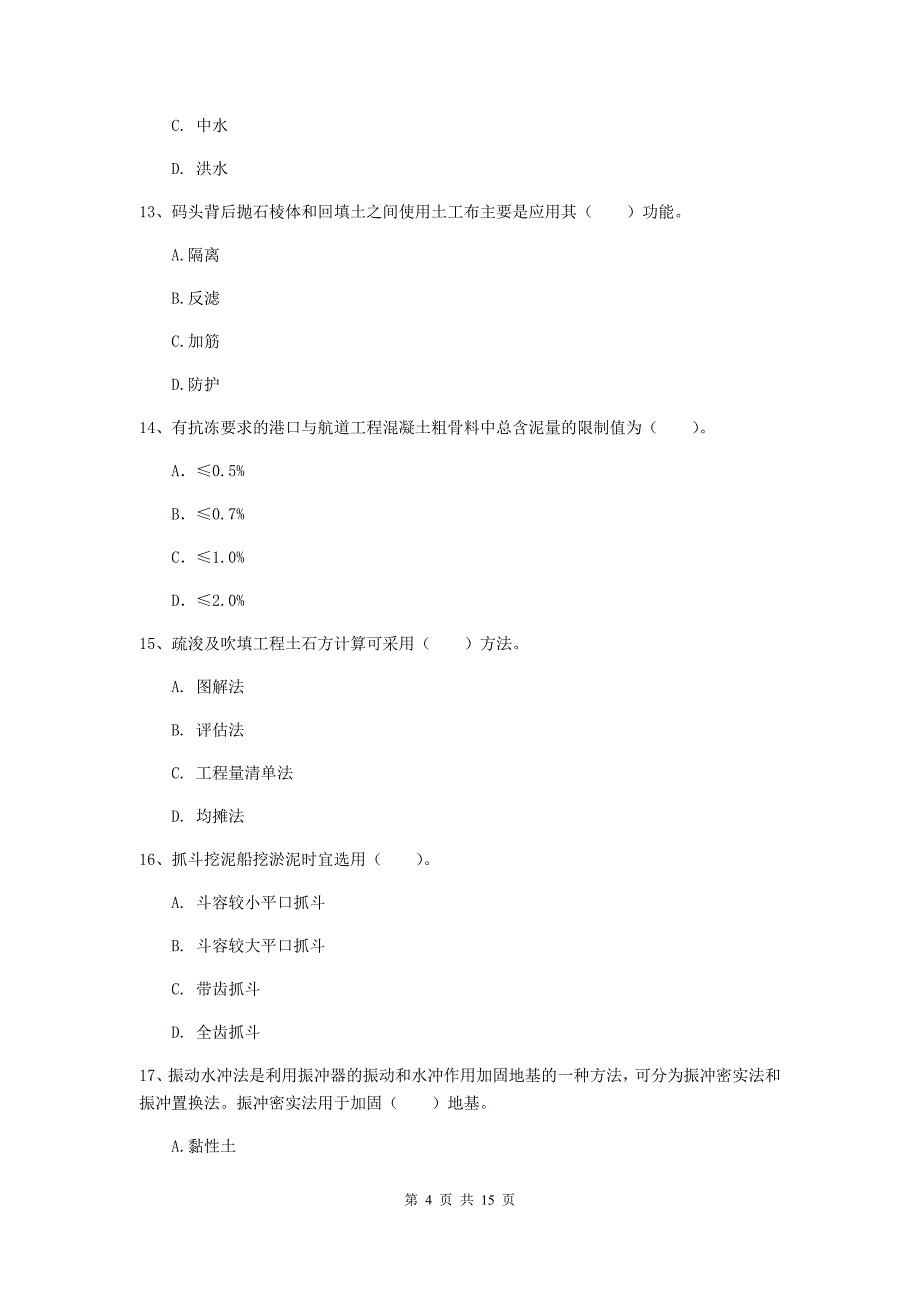 广东省2019年一级建造师《港口与航道工程管理与实务》综合练习（i卷） 附答案_第4页