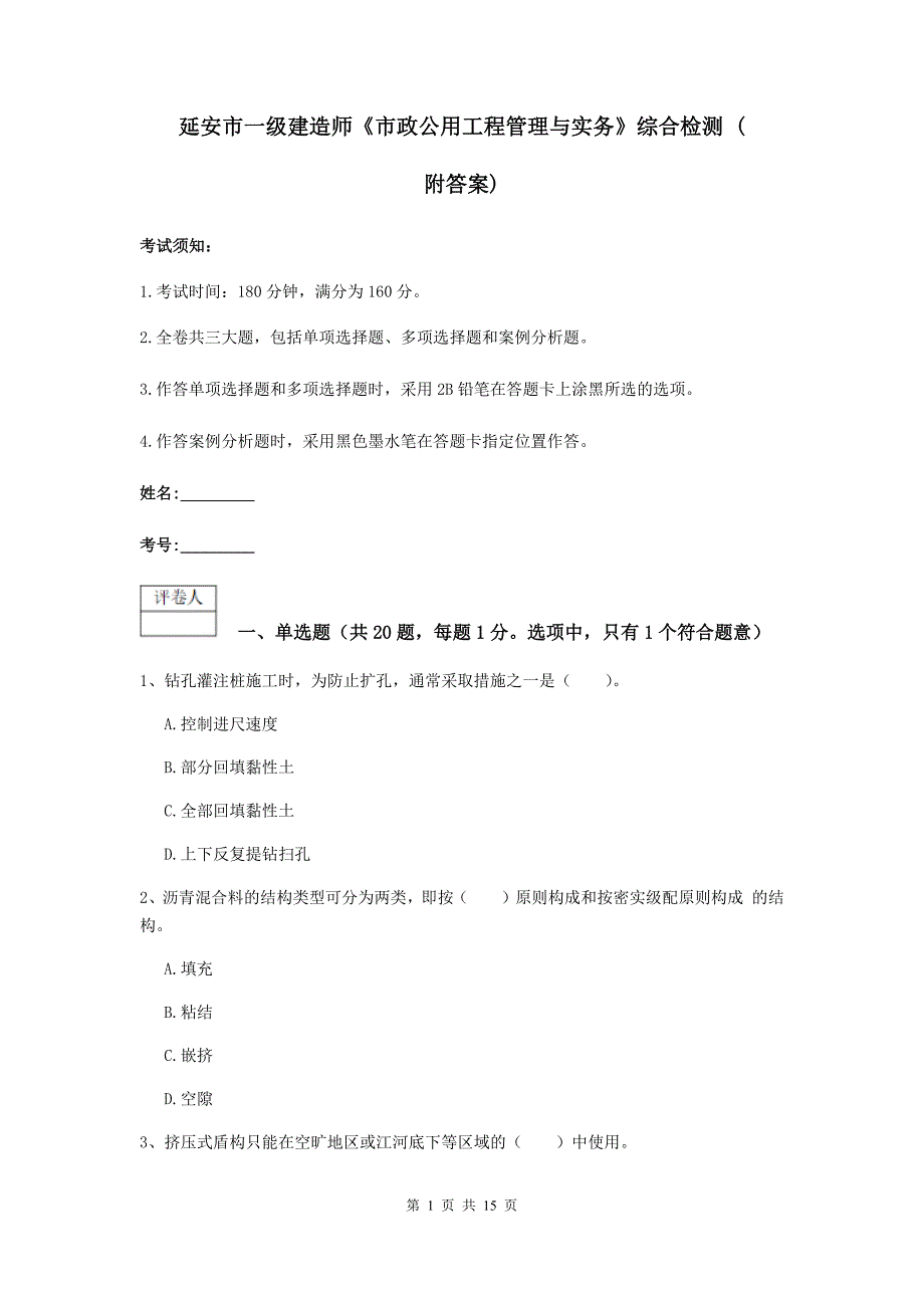 延安市一级建造师《市政公用工程管理与实务》综合检测 （附答案）_第1页