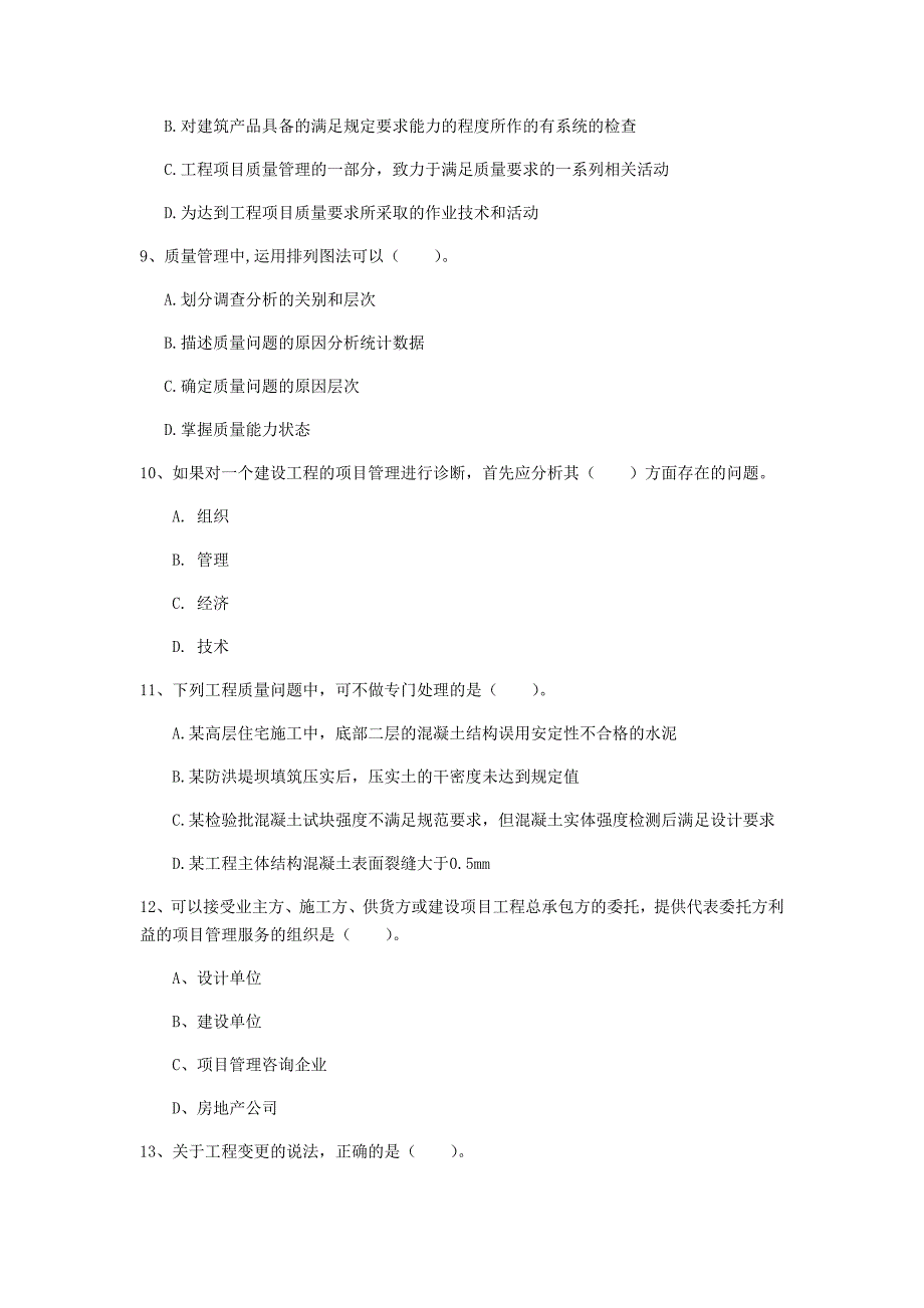 浙江省2019年一级建造师《建设工程项目管理》试题b卷 （附答案）_第3页