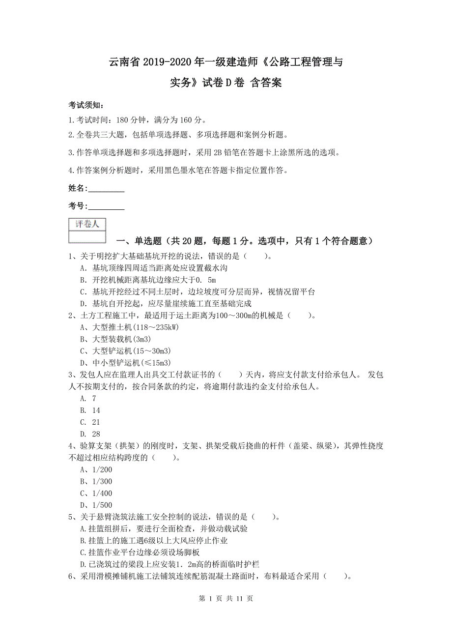 云南省2019-2020年一级建造师《公路工程管理与实务》试卷d卷 含答案_第1页