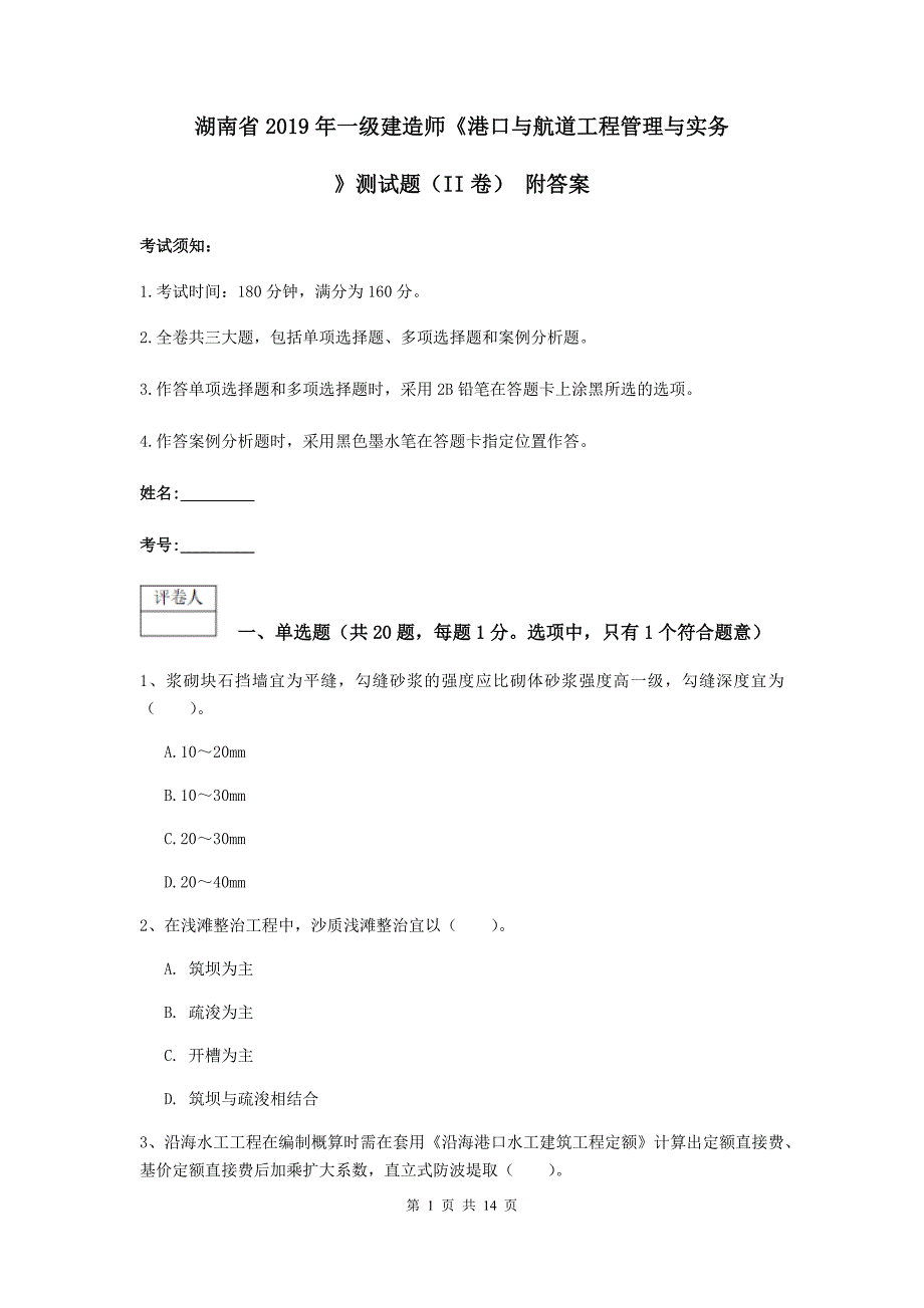 湖南省2019年一级建造师《港口与航道工程管理与实务》测试题（ii卷） 附答案_第1页