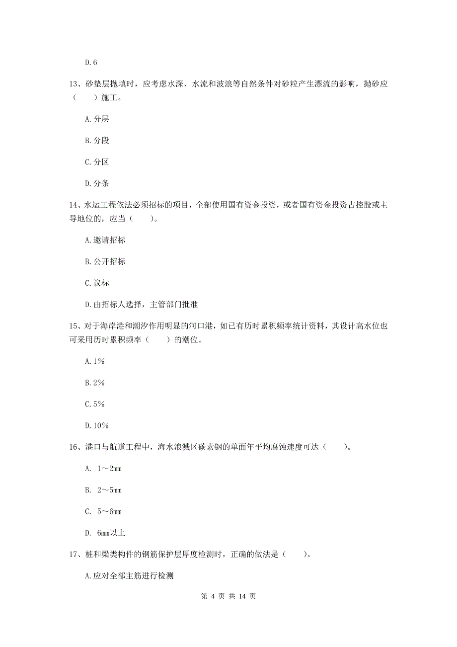 湖南省2019年一级建造师《港口与航道工程管理与实务》测试题（ii卷） 附答案_第4页