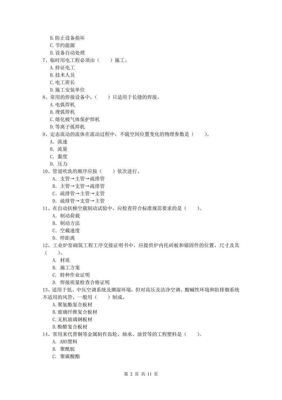 东营市一级建造师《机电工程管理与实务》练习题（i卷） 含答案_第2页