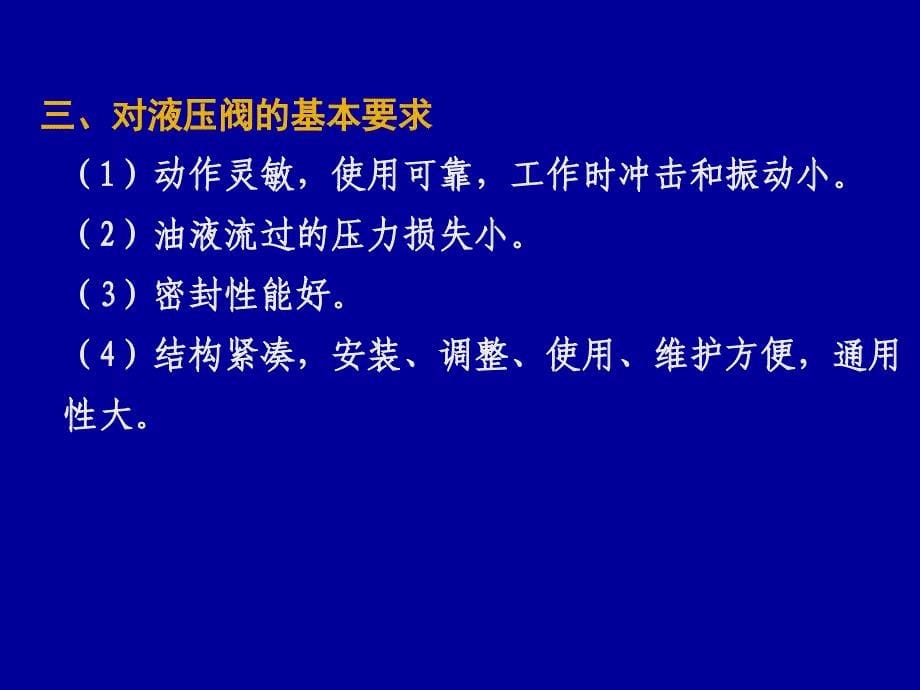 第5章液压控制阀原理剖析_第5页