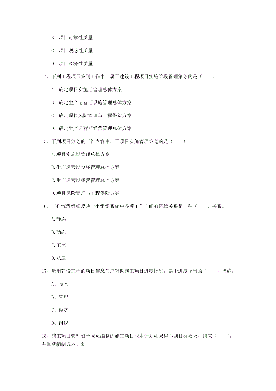 通化市一级建造师《建设工程项目管理》模拟试卷a卷 含答案_第4页