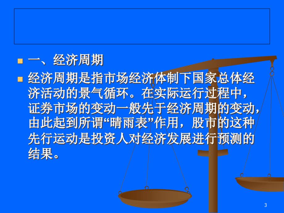 证券投资学：2015.4.8第9章_基本分析方法剖析._第3页