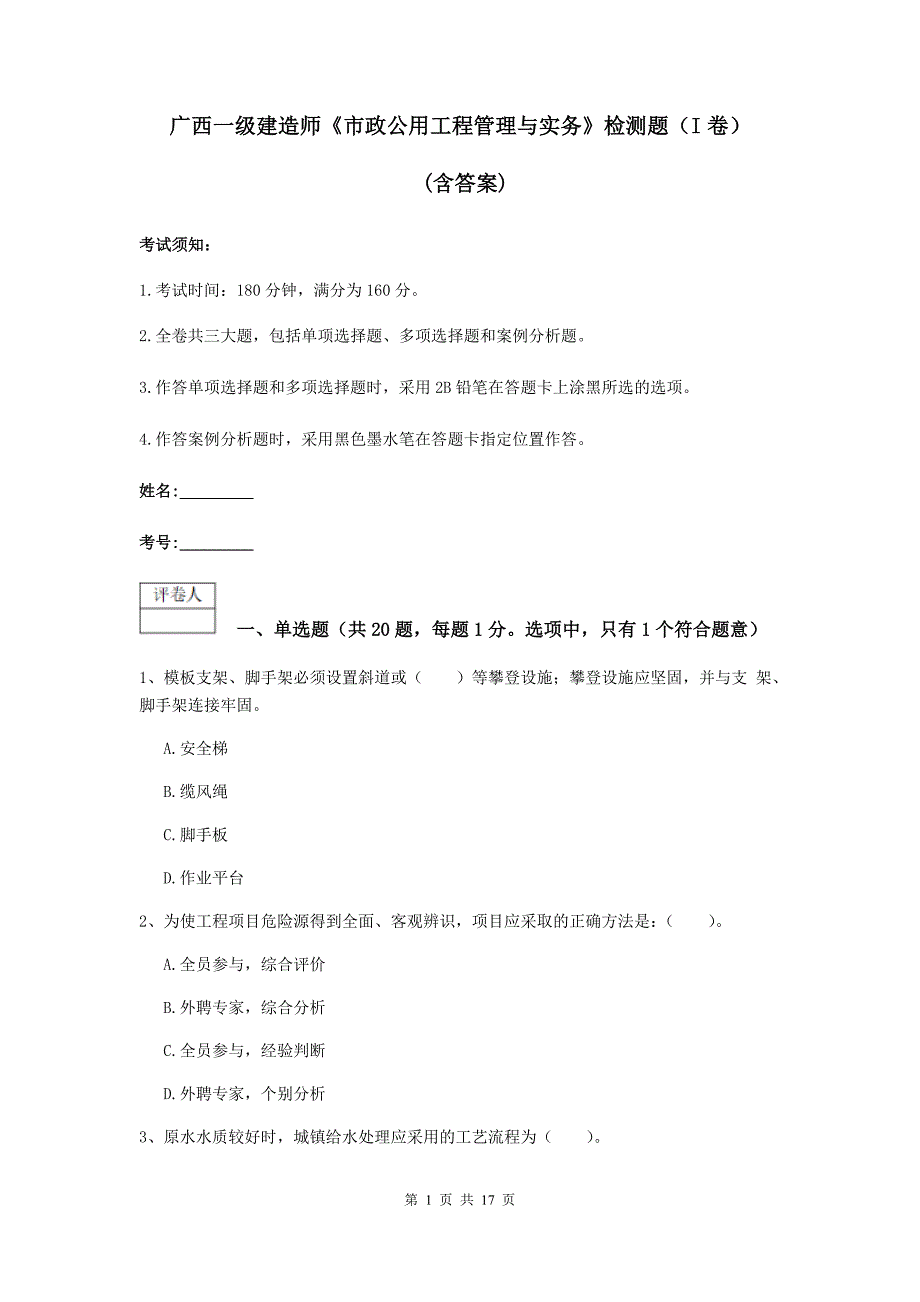 广西一级建造师《市政公用工程管理与实务》检测题（i卷） （含答案）_第1页