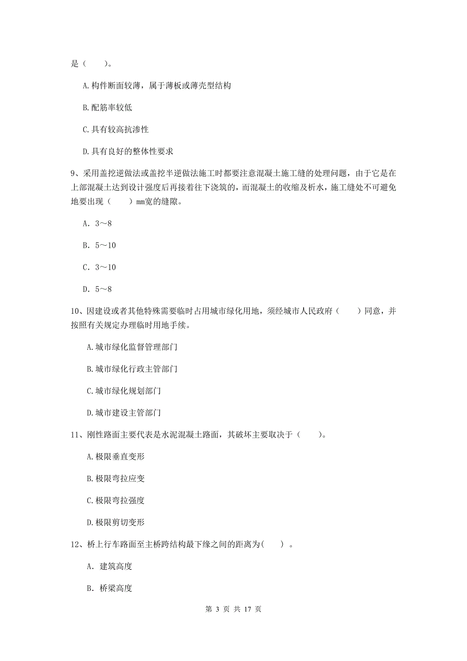 广西一级建造师《市政公用工程管理与实务》检测题（i卷） （含答案）_第3页