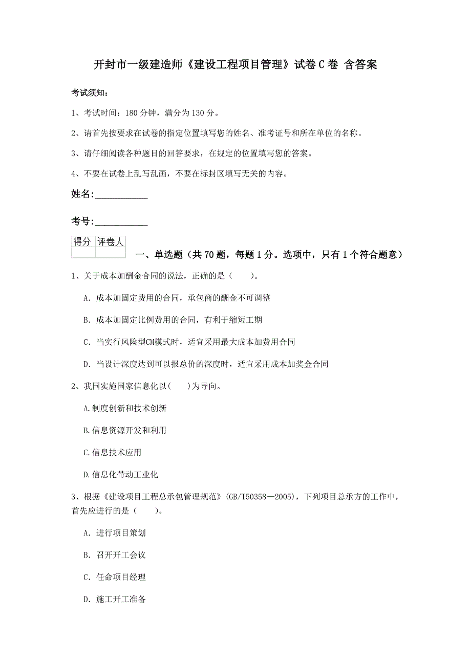 开封市一级建造师《建设工程项目管理》试卷c卷 含答案_第1页