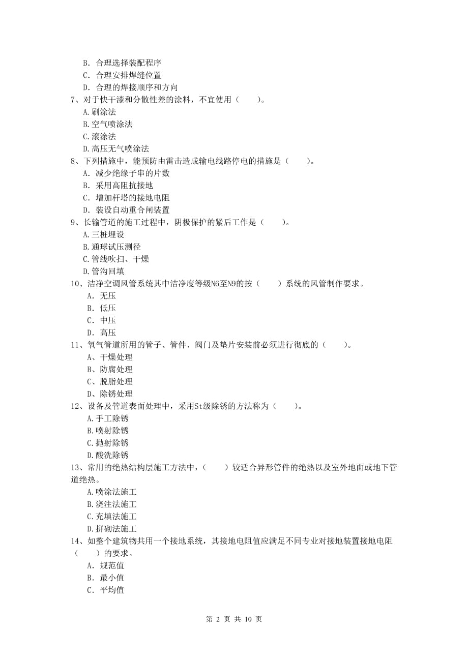 本溪市一级建造师《机电工程管理与实务》综合练习（i卷） 含答案_第2页