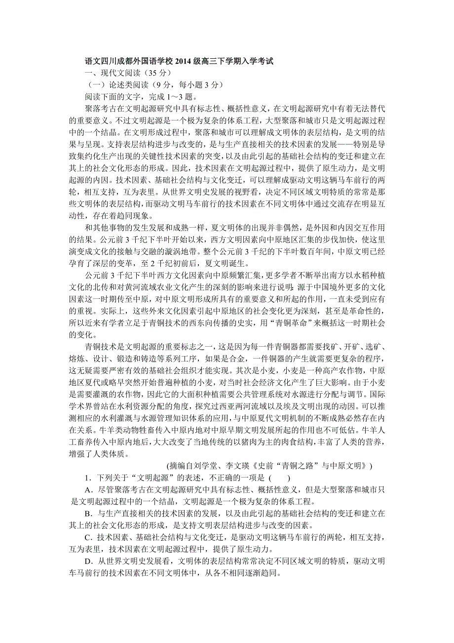 语文四川2014级高三下学期入学考试_第1页