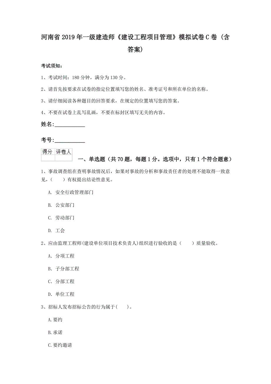 河南省2019年一级建造师《建设工程项目管理》模拟试卷c卷 （含答案）_第1页