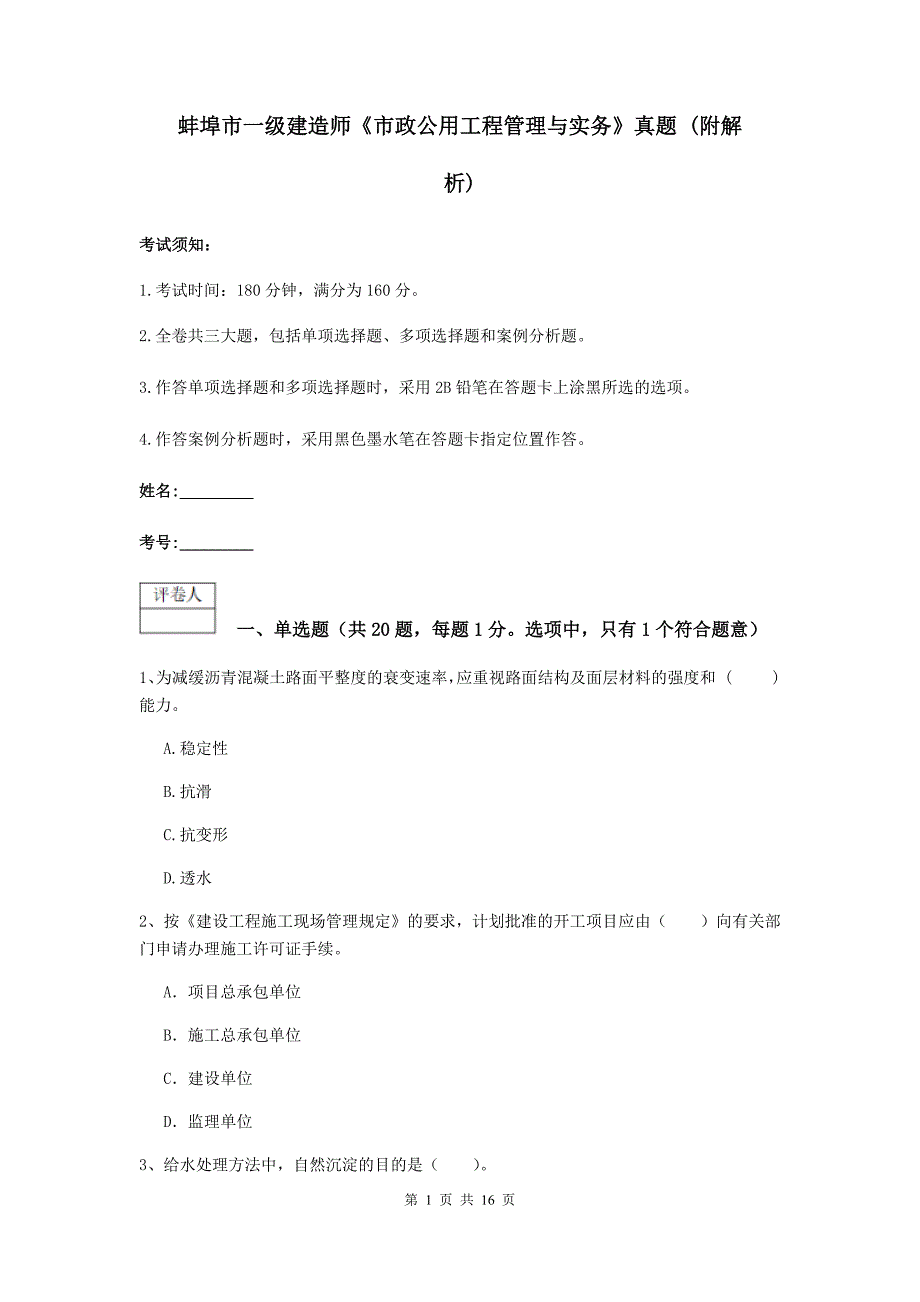 蚌埠市一级建造师《市政公用工程管理与实务》真题 （附解析）_第1页