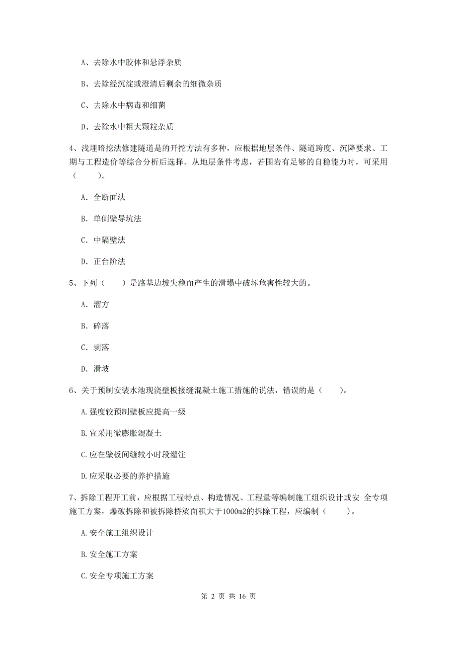 蚌埠市一级建造师《市政公用工程管理与实务》真题 （附解析）_第2页