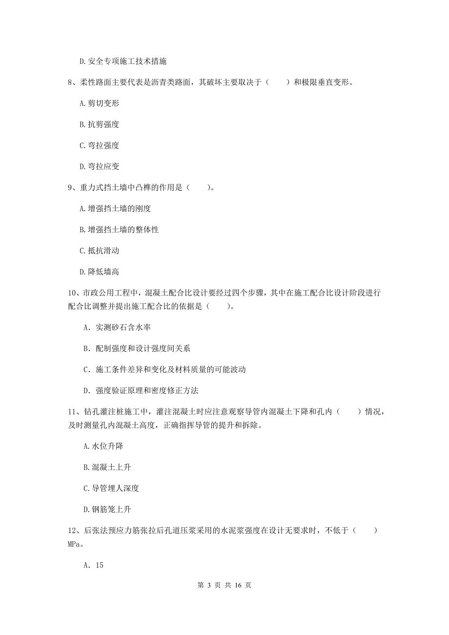 蚌埠市一级建造师《市政公用工程管理与实务》真题 （附解析）_第3页