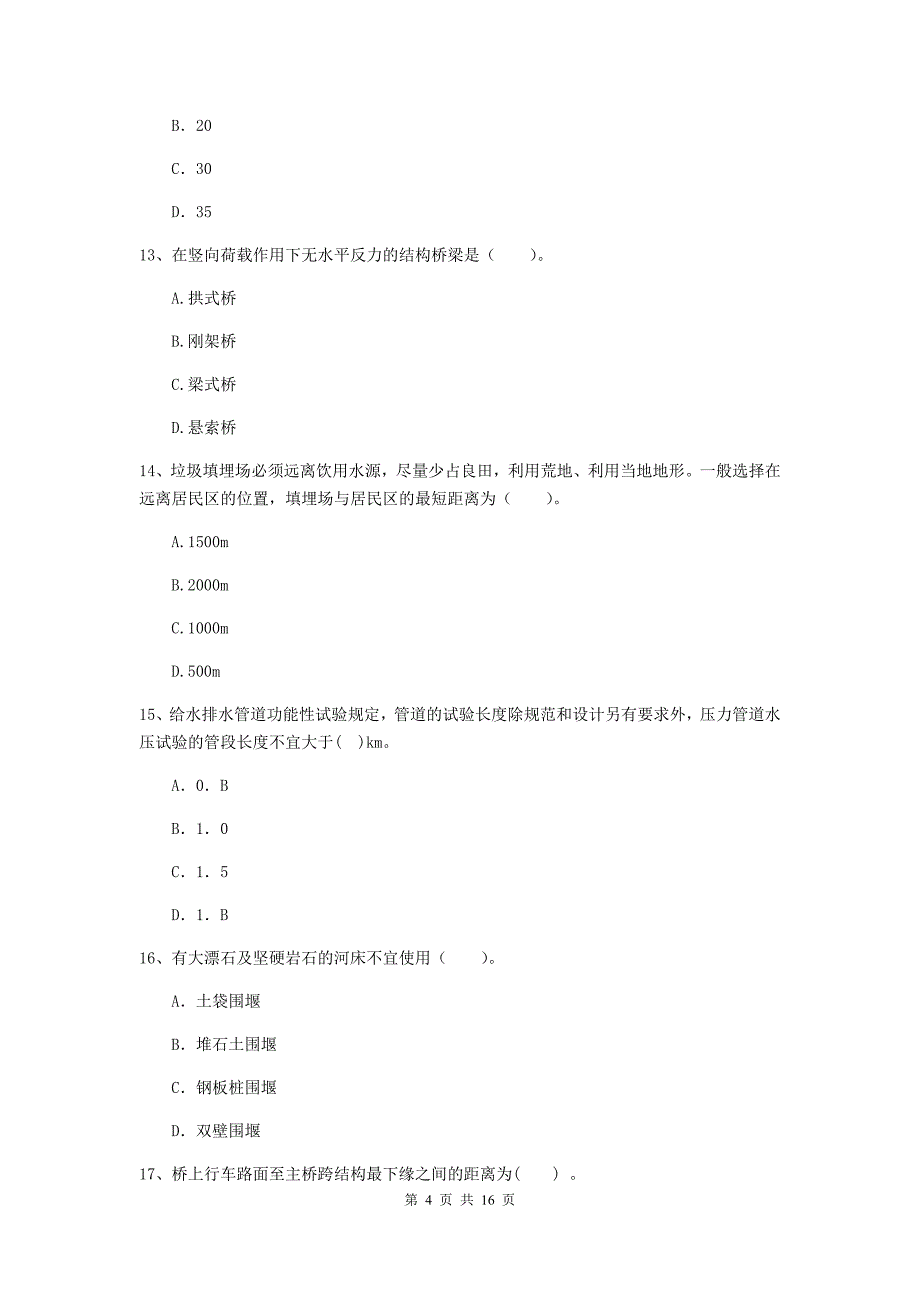 蚌埠市一级建造师《市政公用工程管理与实务》真题 （附解析）_第4页