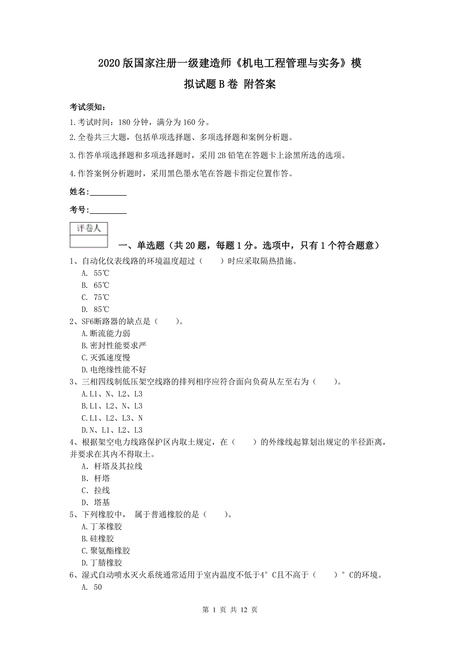 2020版国家注册一级建造师《机电工程管理与实务》模拟试题b卷 附答案_第1页