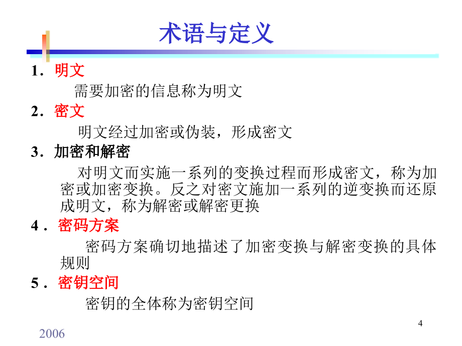 加密技术(1)-对称密码体系(自学)剖析_第4页