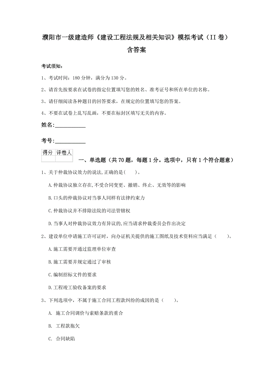 濮阳市一级建造师《建设工程法规及相关知识》模拟考试（ii卷） 含答案_第1页