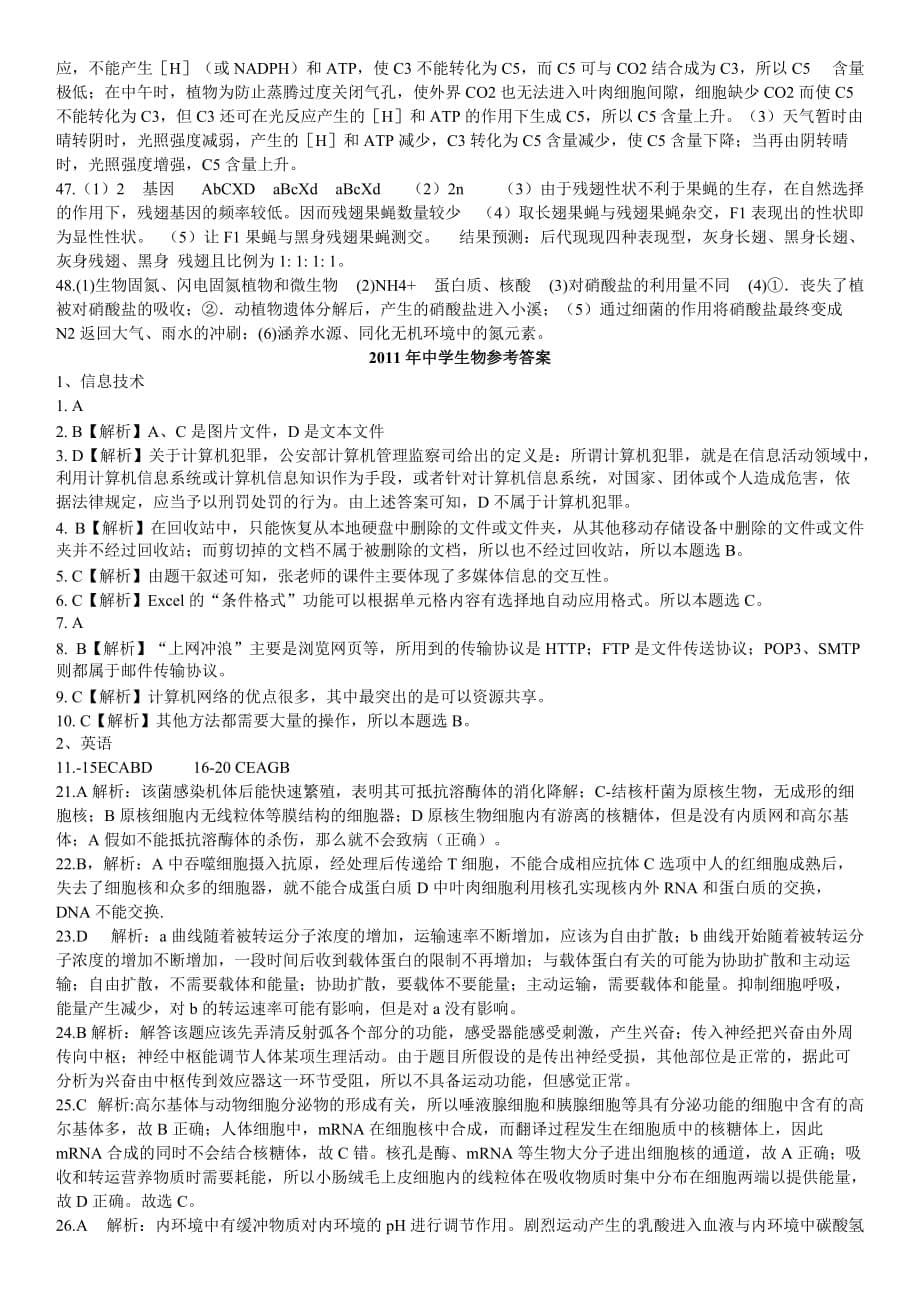 武汉事业单位考试教师招聘-中学生物2009-2014参考答案._第5页