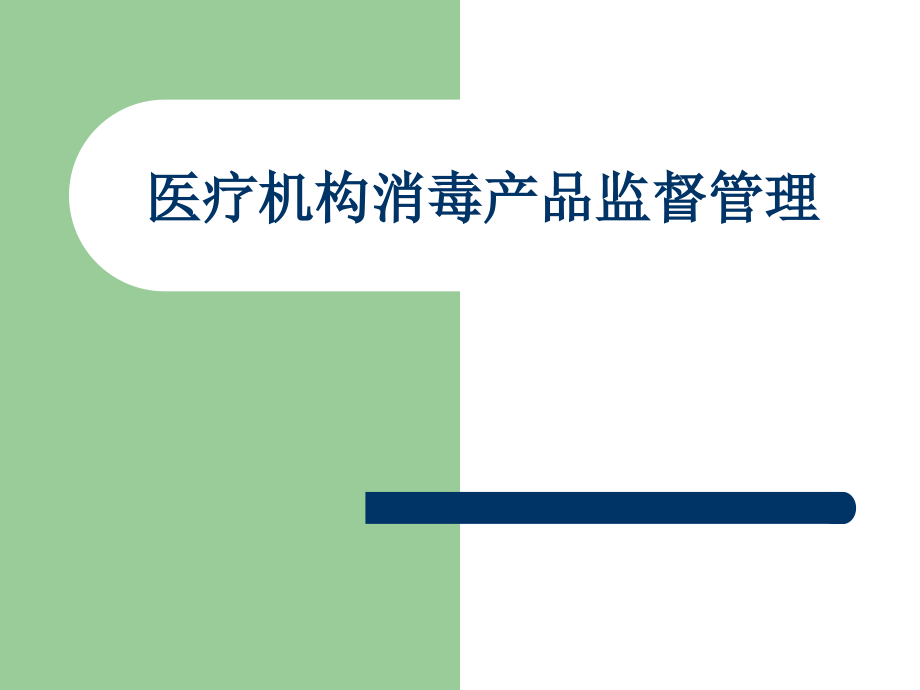 医疗机构消毒产品监督管理剖析._第1页