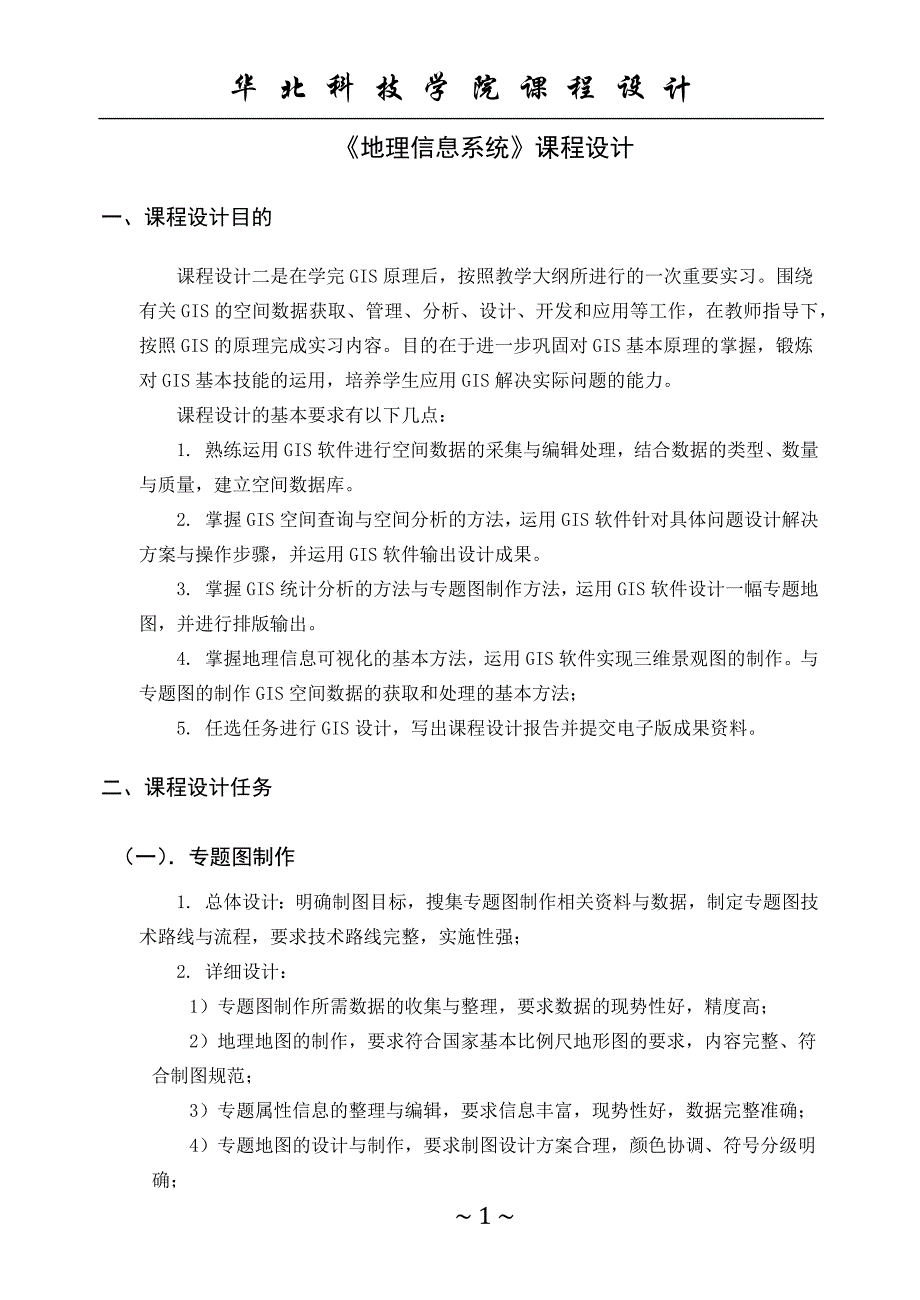 地理信息系统gis课程设计报告讲义_第1页