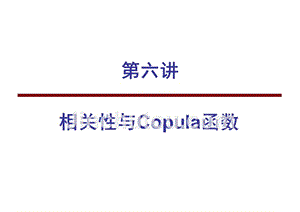 第六讲相关性与copula函数.