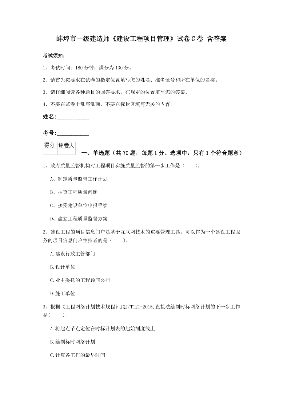 蚌埠市一级建造师《建设工程项目管理》试卷c卷 含答案_第1页