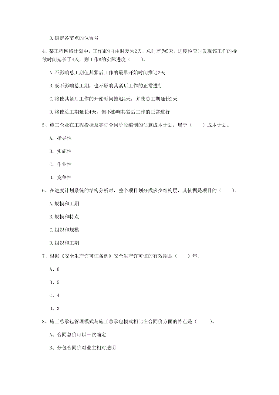 蚌埠市一级建造师《建设工程项目管理》试卷c卷 含答案_第2页