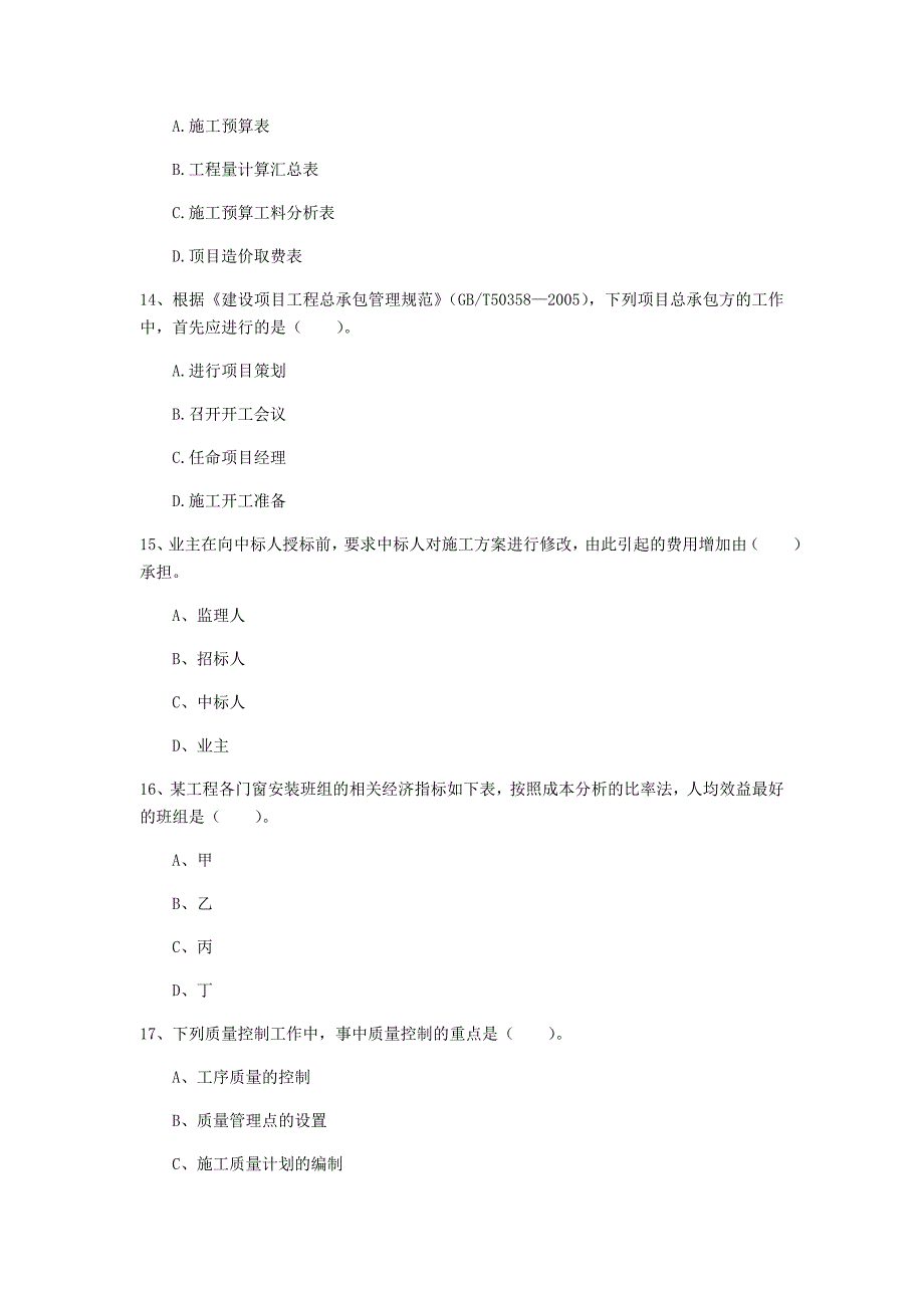 蚌埠市一级建造师《建设工程项目管理》试卷c卷 含答案_第4页