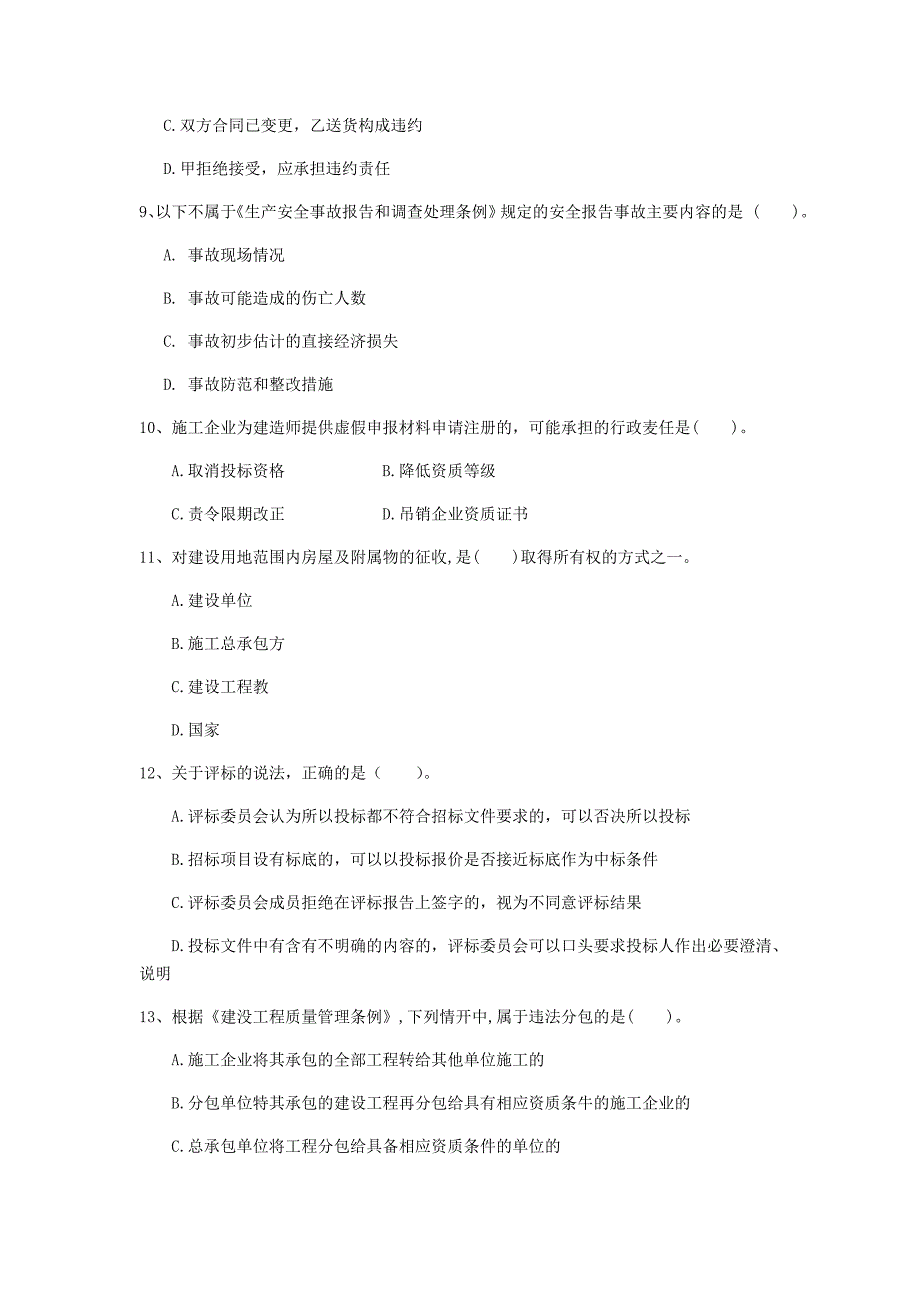 阿坝藏族羌族自治州一级建造师《建设工程法规及相关知识》试卷（ii卷） 含答案_第3页