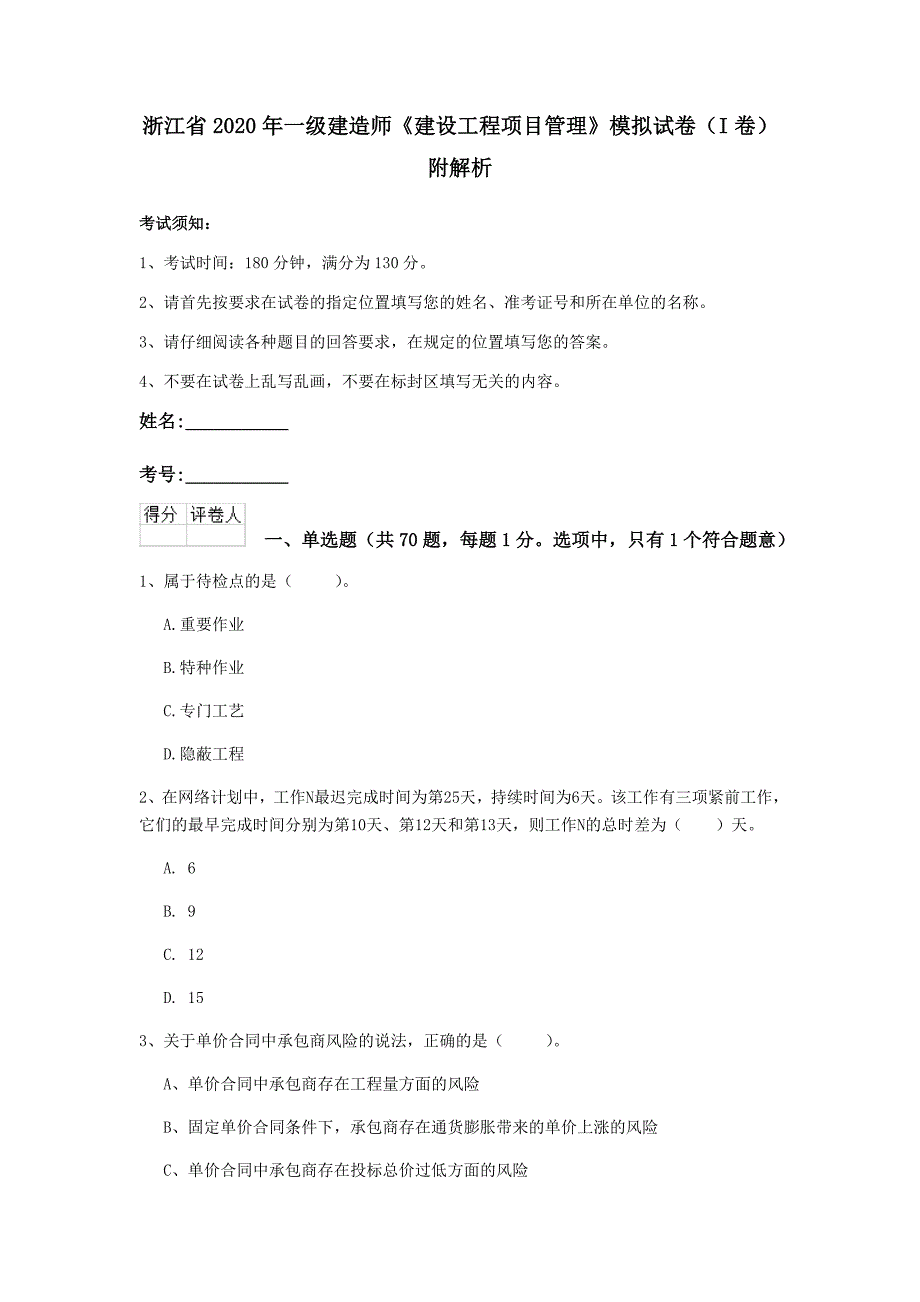 浙江省2020年一级建造师《建设工程项目管理》模拟试卷（i卷） 附解析_第1页