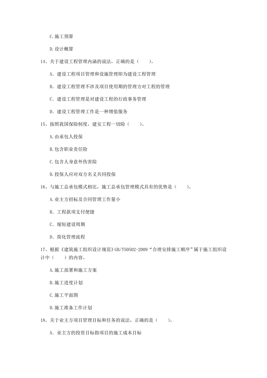 邯郸市一级建造师《建设工程项目管理》真题b卷 含答案_第4页